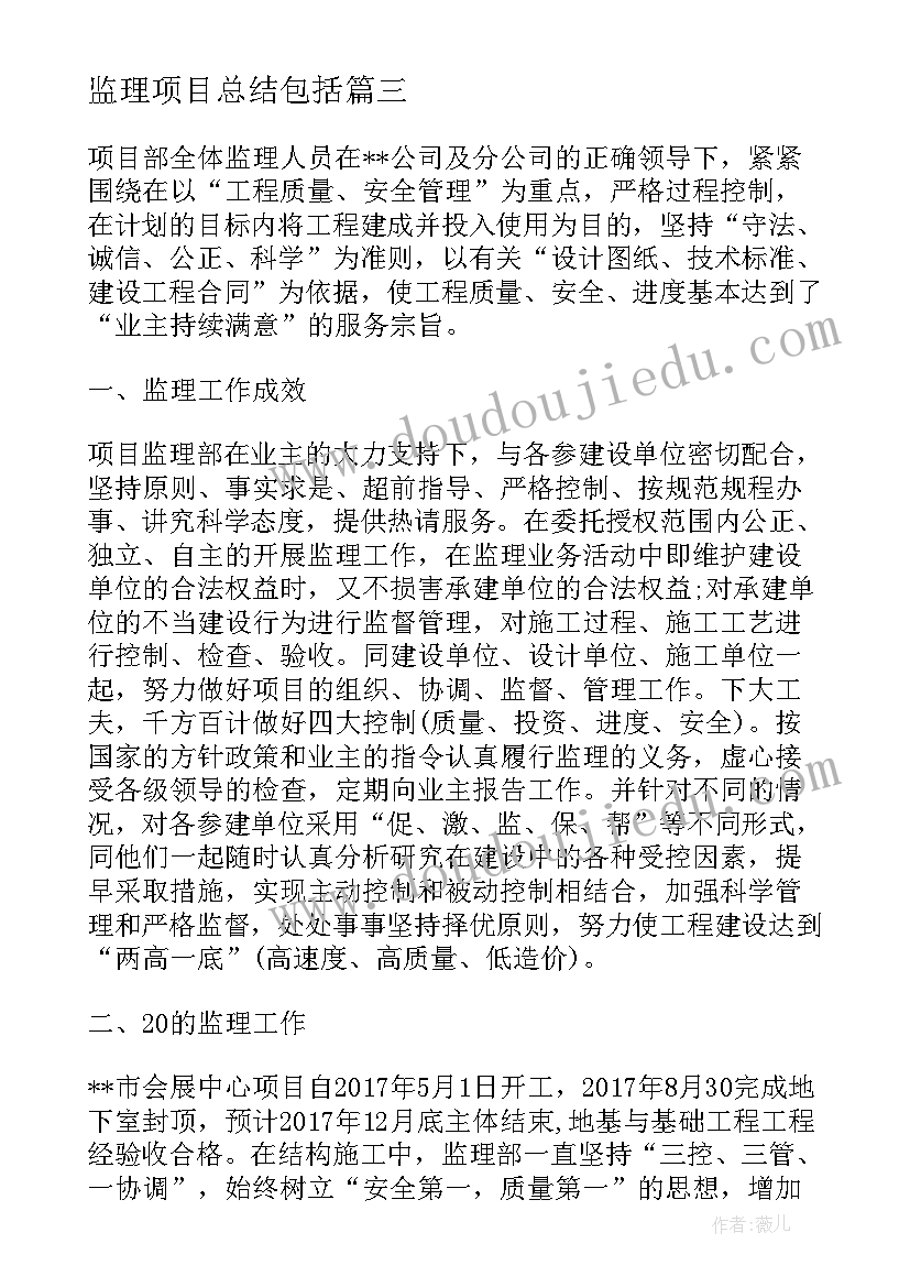 监理项目总结包括 监理项目年终总结(实用7篇)