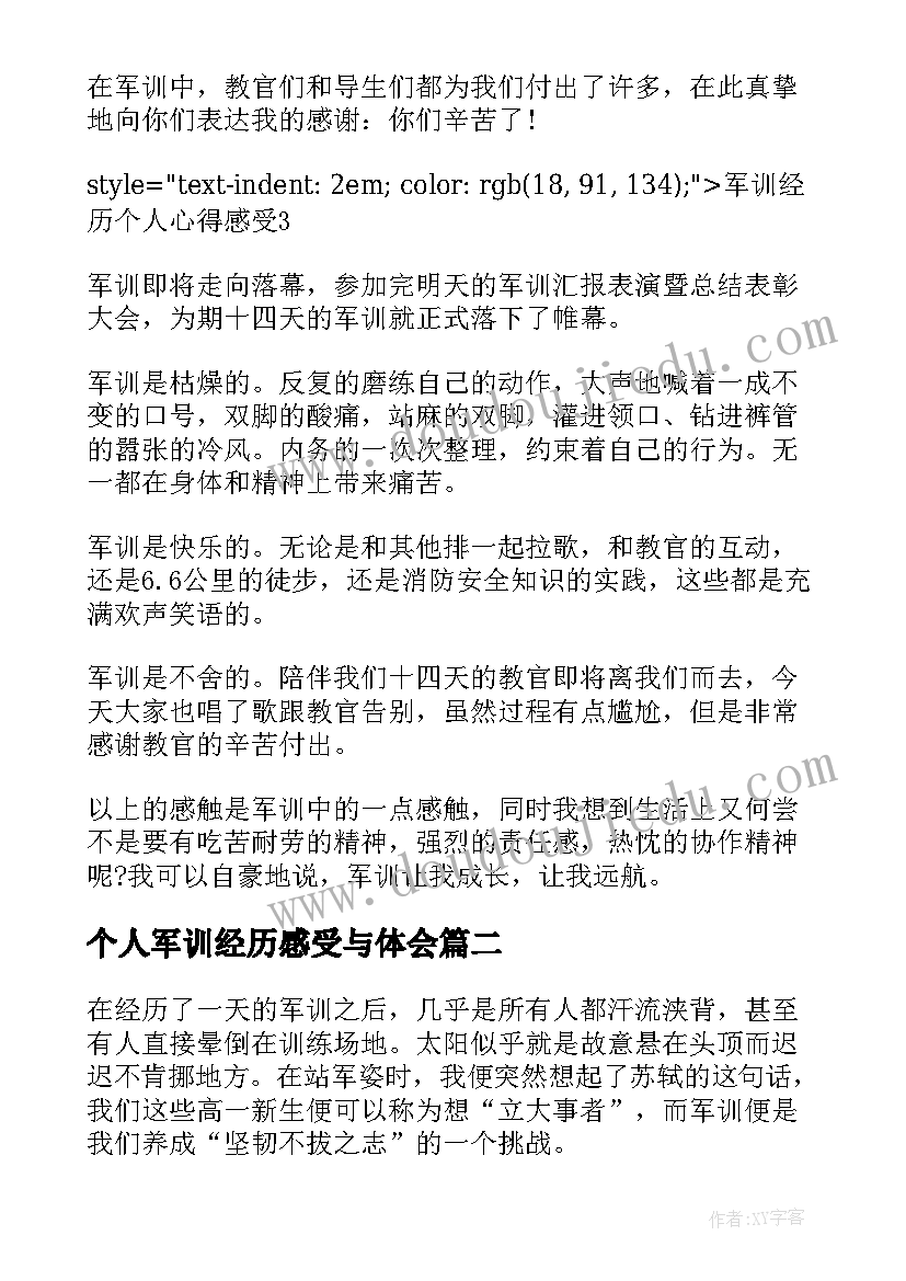 最新个人军训经历感受与体会 军训经历个人心得感受(实用5篇)