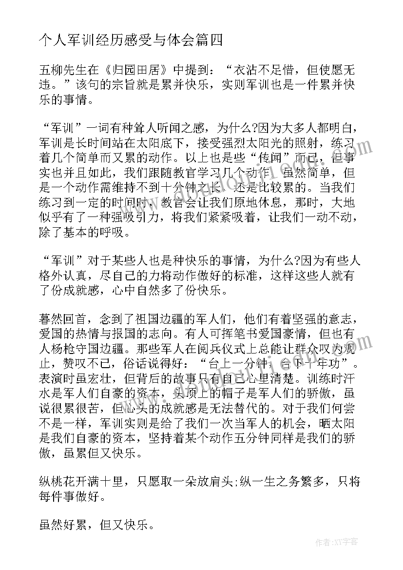 最新个人军训经历感受与体会 军训经历个人心得感受(实用5篇)