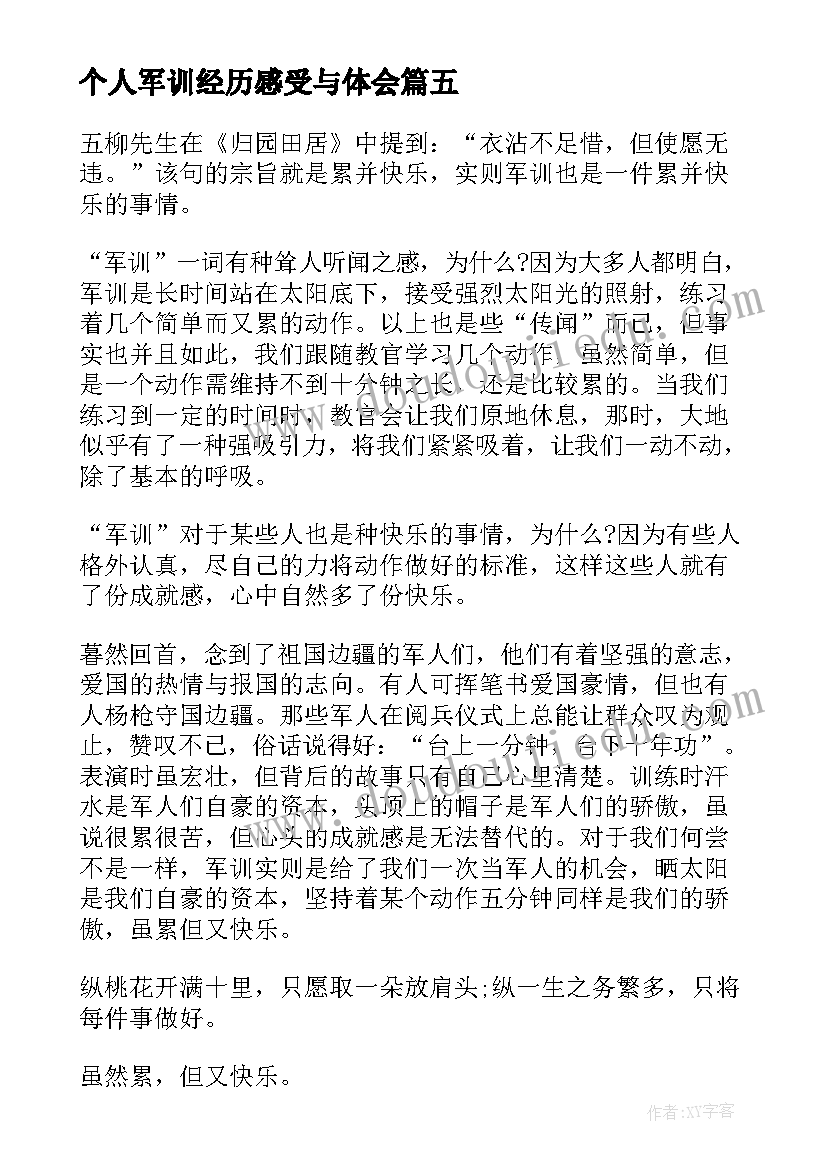 最新个人军训经历感受与体会 军训经历个人心得感受(实用5篇)