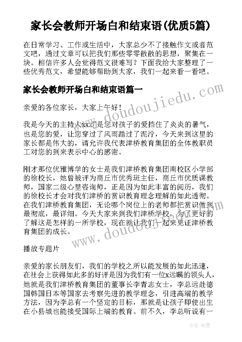 家长会教师开场白和结束语(优质5篇)