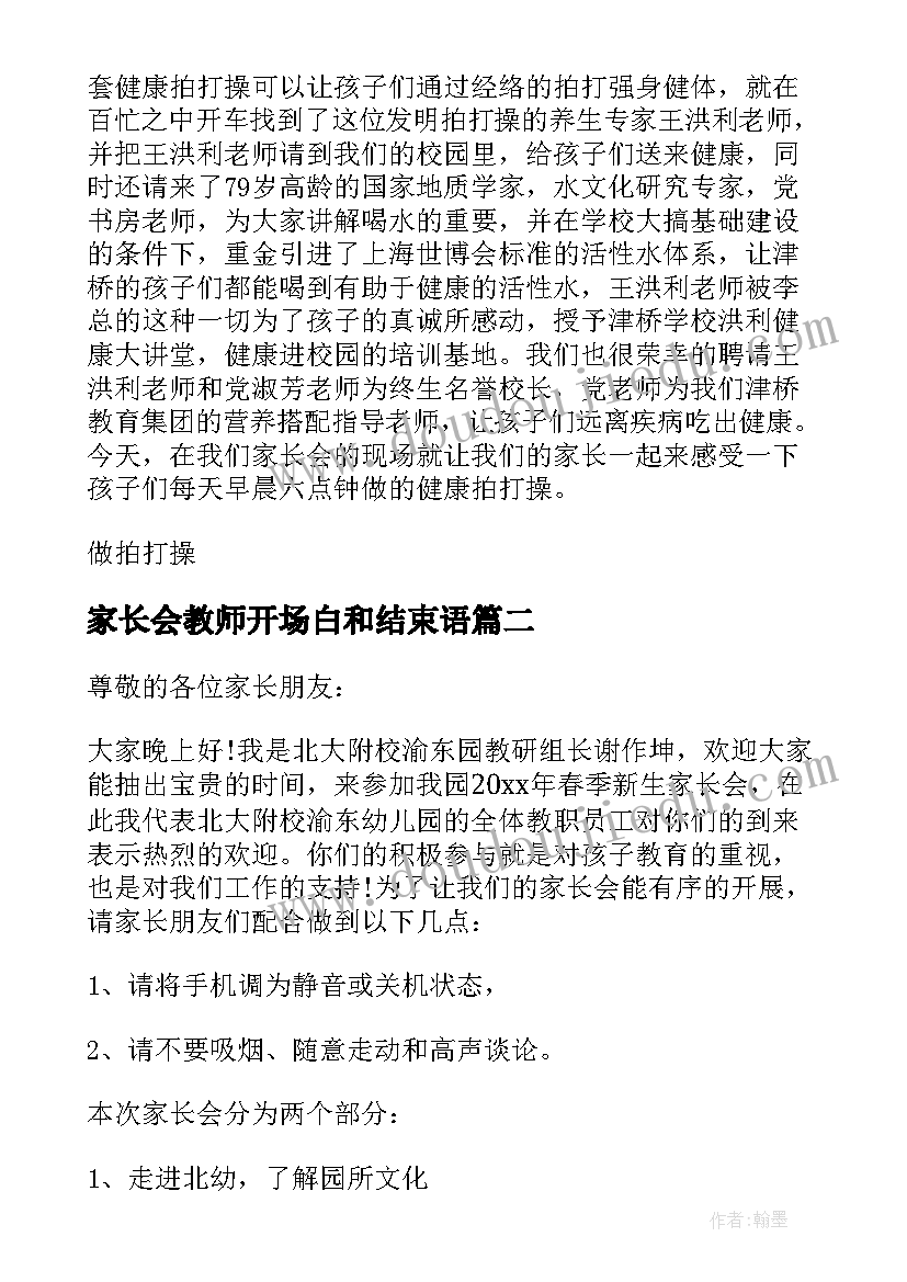 家长会教师开场白和结束语(优质5篇)