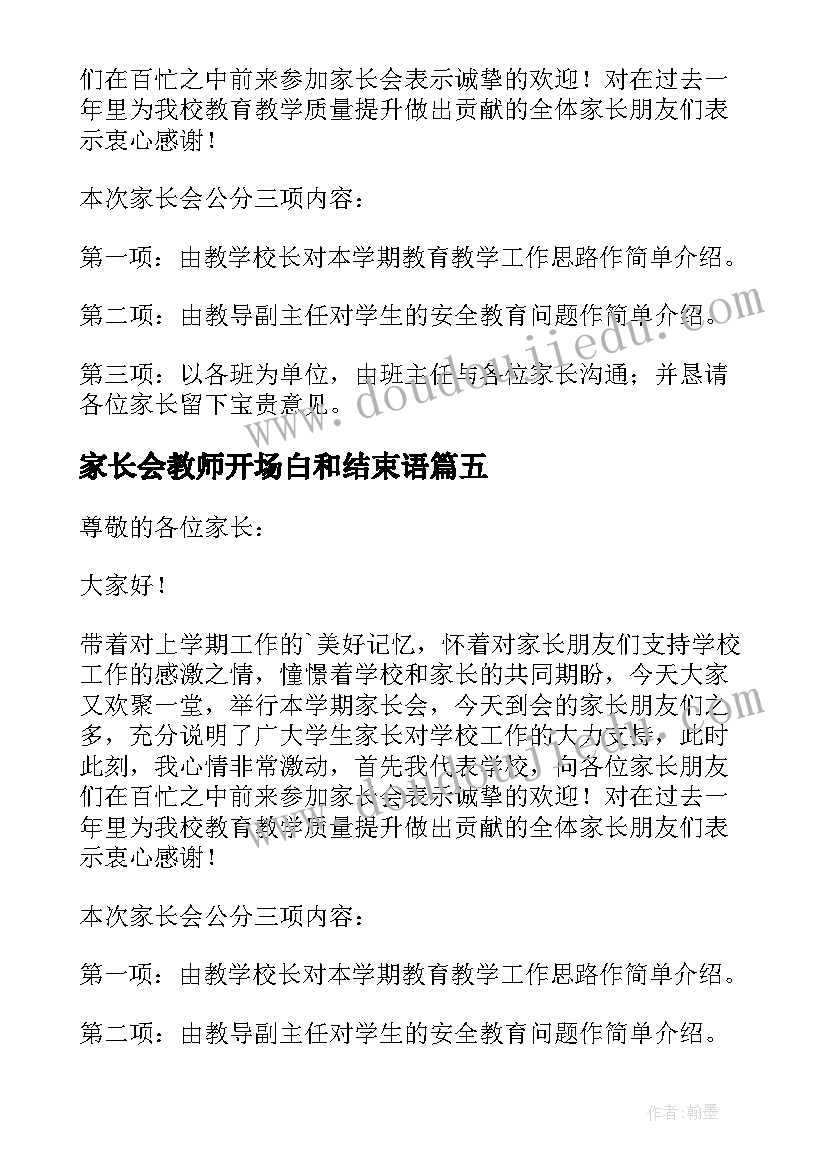 家长会教师开场白和结束语(优质5篇)