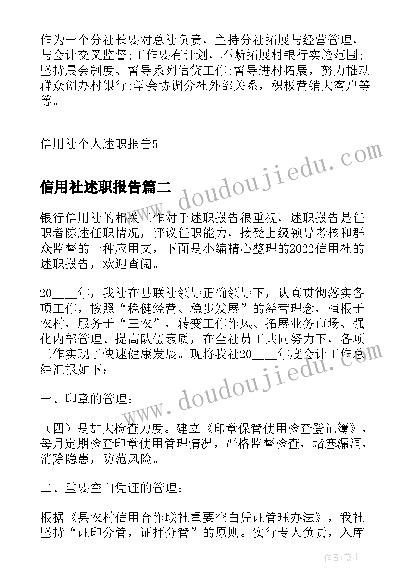 信用社述职报告 信用社个人述职报告(汇总9篇)