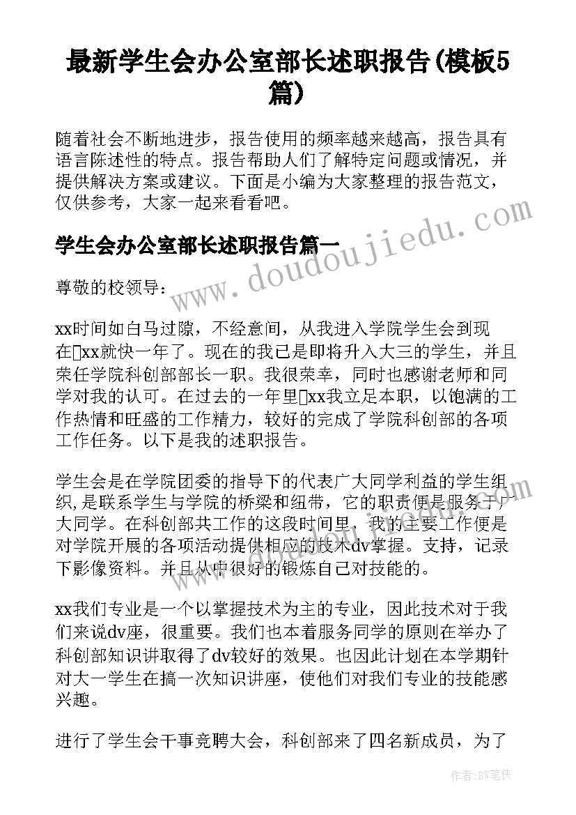 最新学生会办公室部长述职报告(模板5篇)