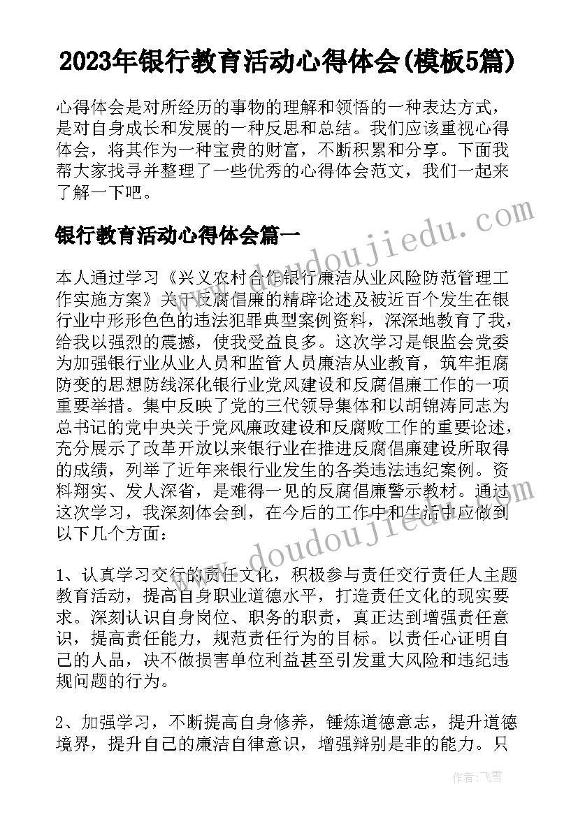 2023年银行教育活动心得体会(模板5篇)