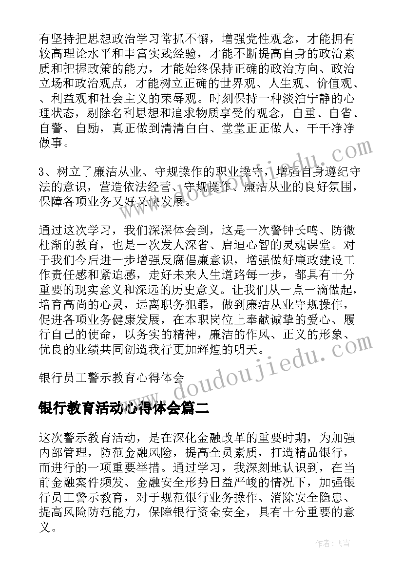 2023年银行教育活动心得体会(模板5篇)