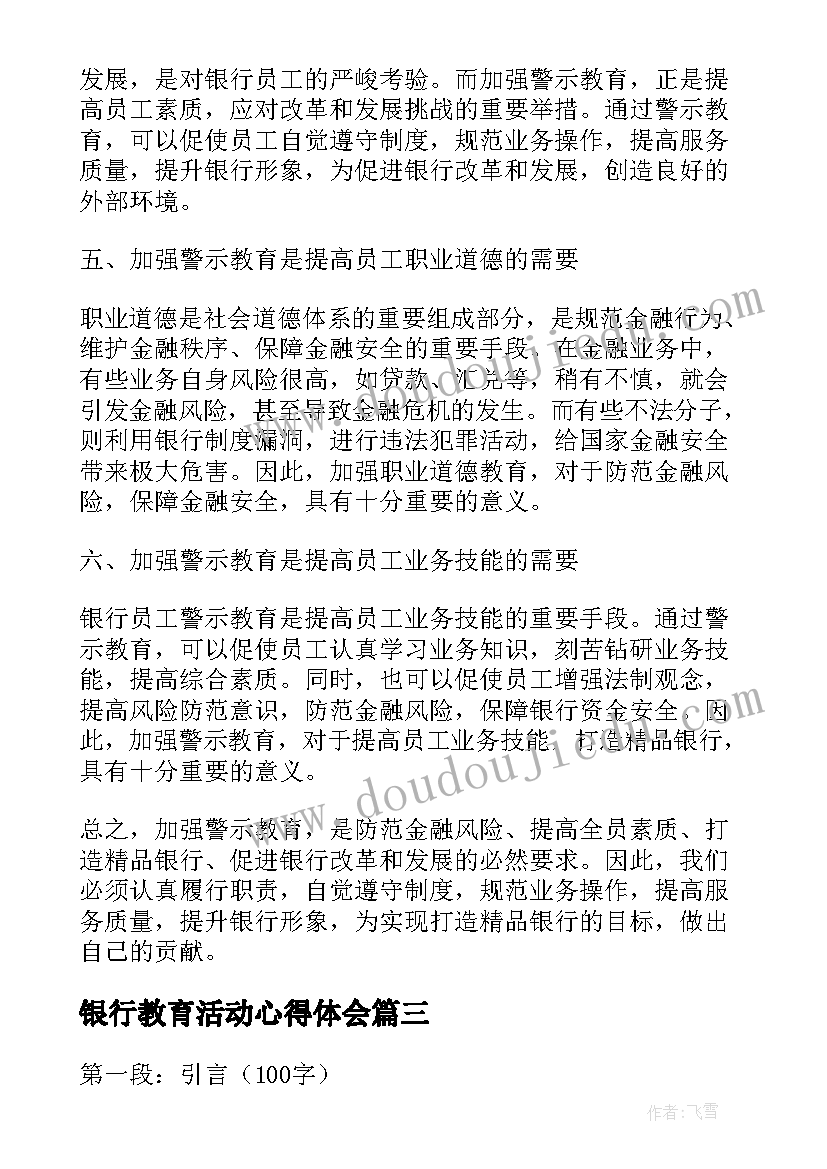 2023年银行教育活动心得体会(模板5篇)