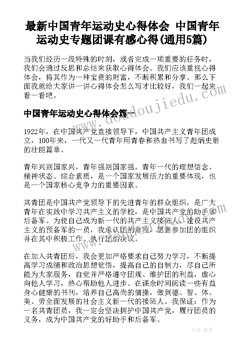 最新中国青年运动史心得体会 中国青年运动史专题团课有感心得(通用5篇)