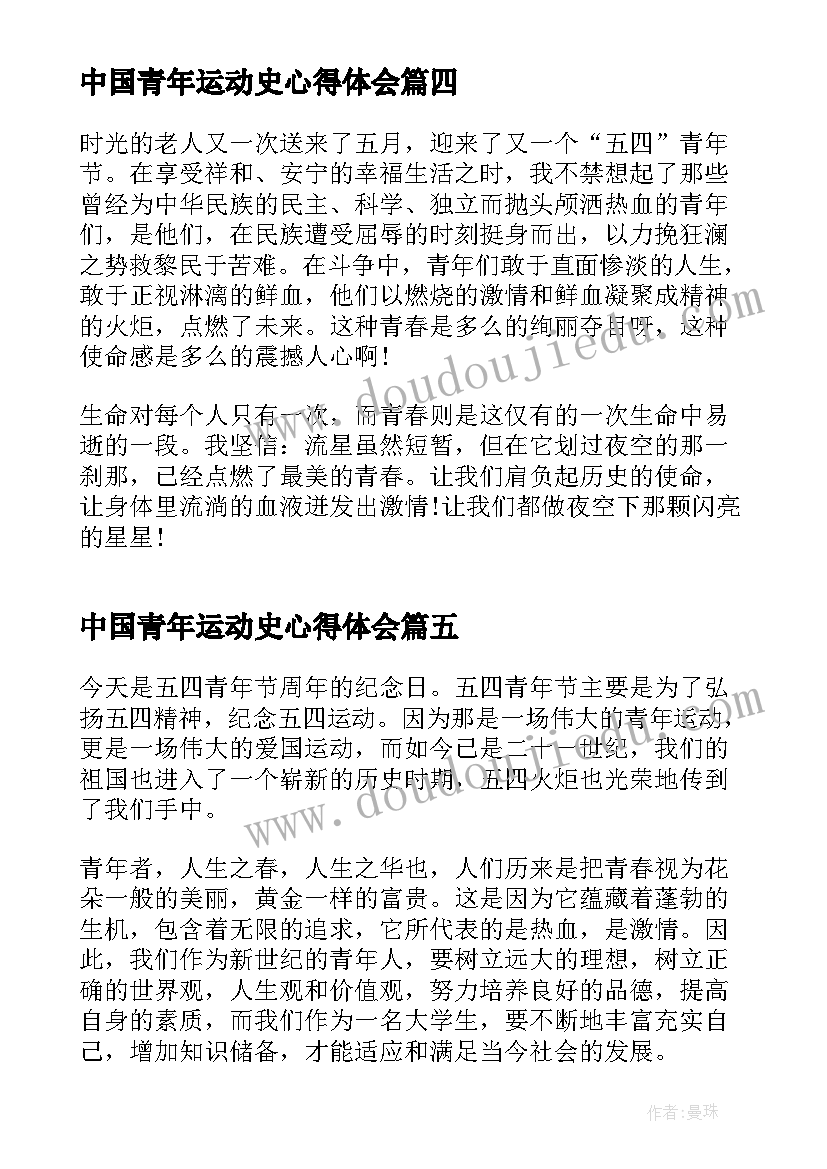 最新中国青年运动史心得体会 中国青年运动史专题团课有感心得(通用5篇)