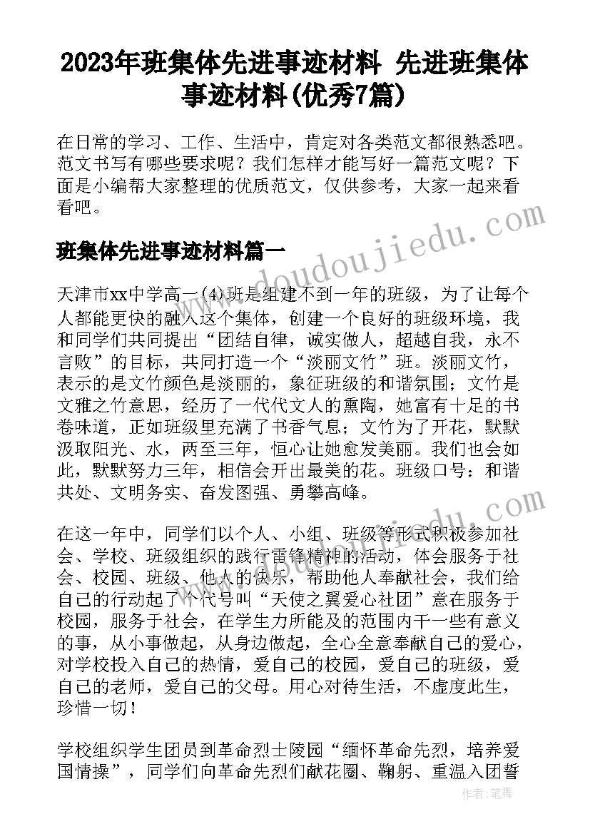 2023年班集体先进事迹材料 先进班集体事迹材料(优秀7篇)