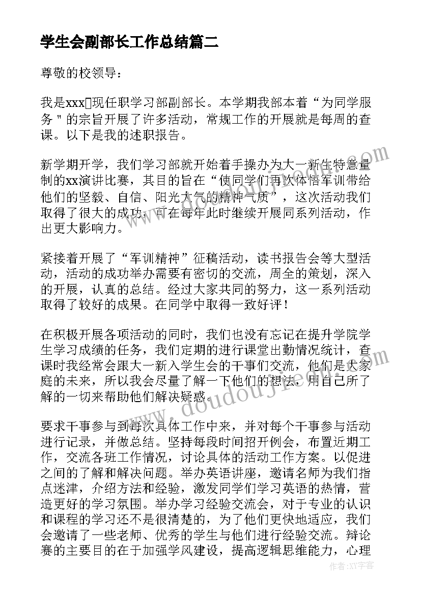 学生会副部长工作总结 学生会副部长年终述职报告(汇总5篇)