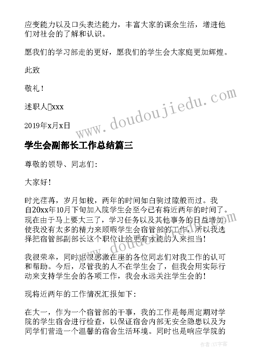 学生会副部长工作总结 学生会副部长年终述职报告(汇总5篇)