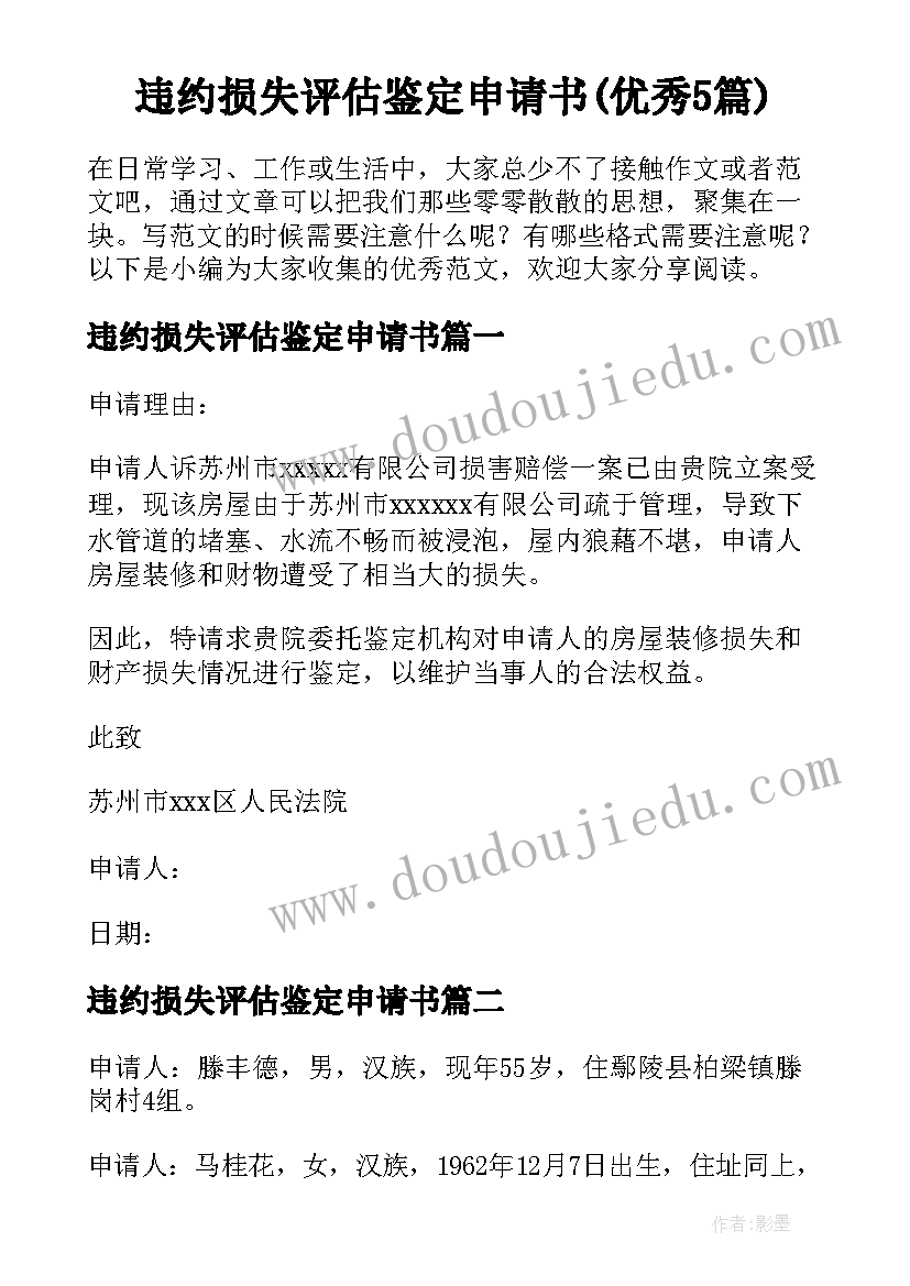 违约损失评估鉴定申请书(优秀5篇)