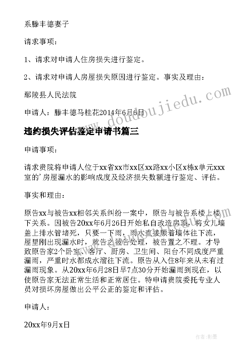 违约损失评估鉴定申请书(优秀5篇)