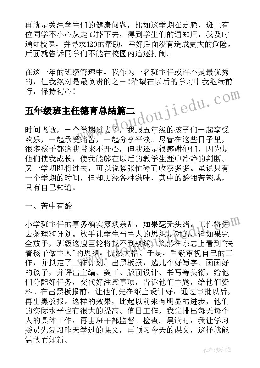 2023年五年级班主任德育总结(通用6篇)