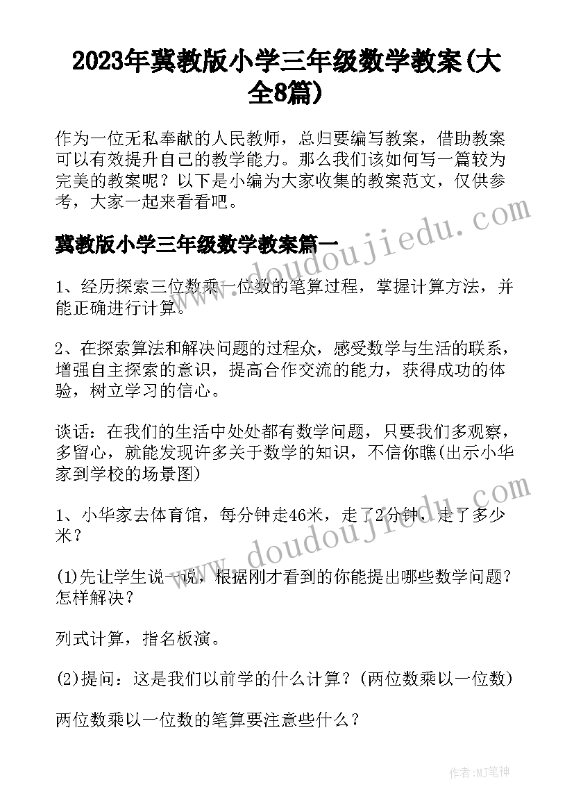 2023年冀教版小学三年级数学教案(大全8篇)