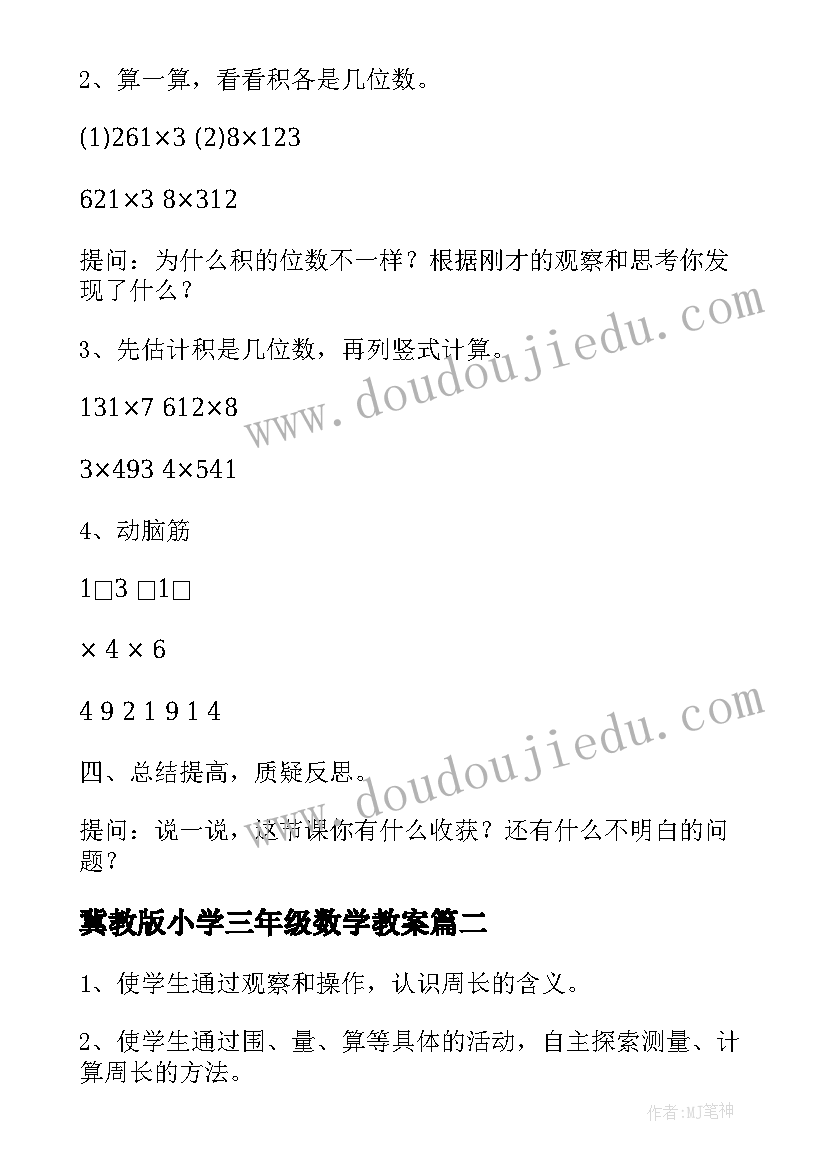 2023年冀教版小学三年级数学教案(大全8篇)