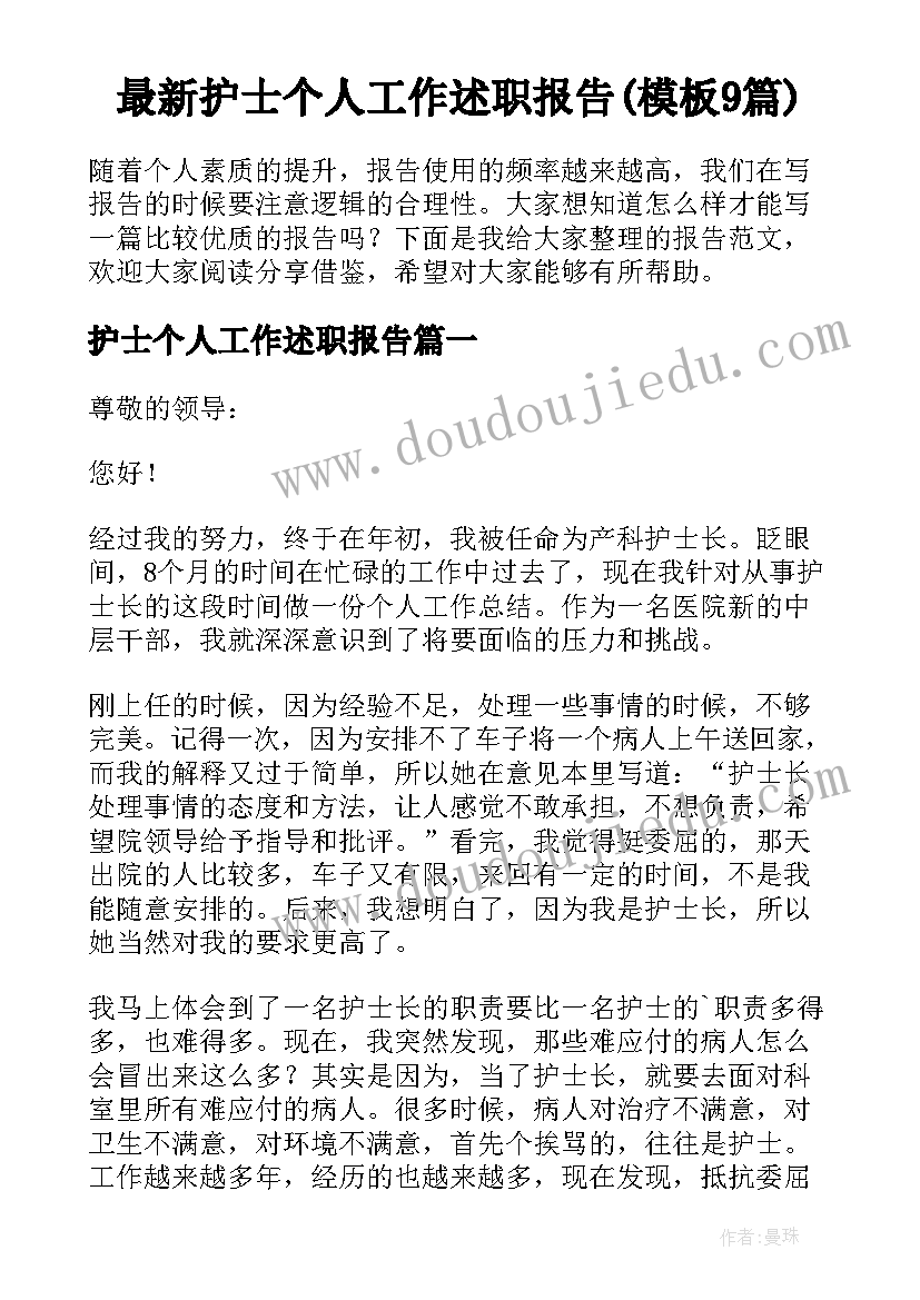 最新护士个人工作述职报告(模板9篇)