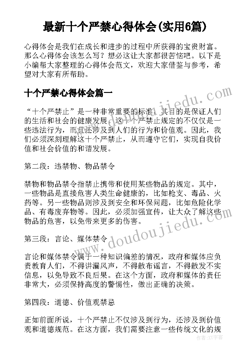 最新十个严禁心得体会(实用6篇)