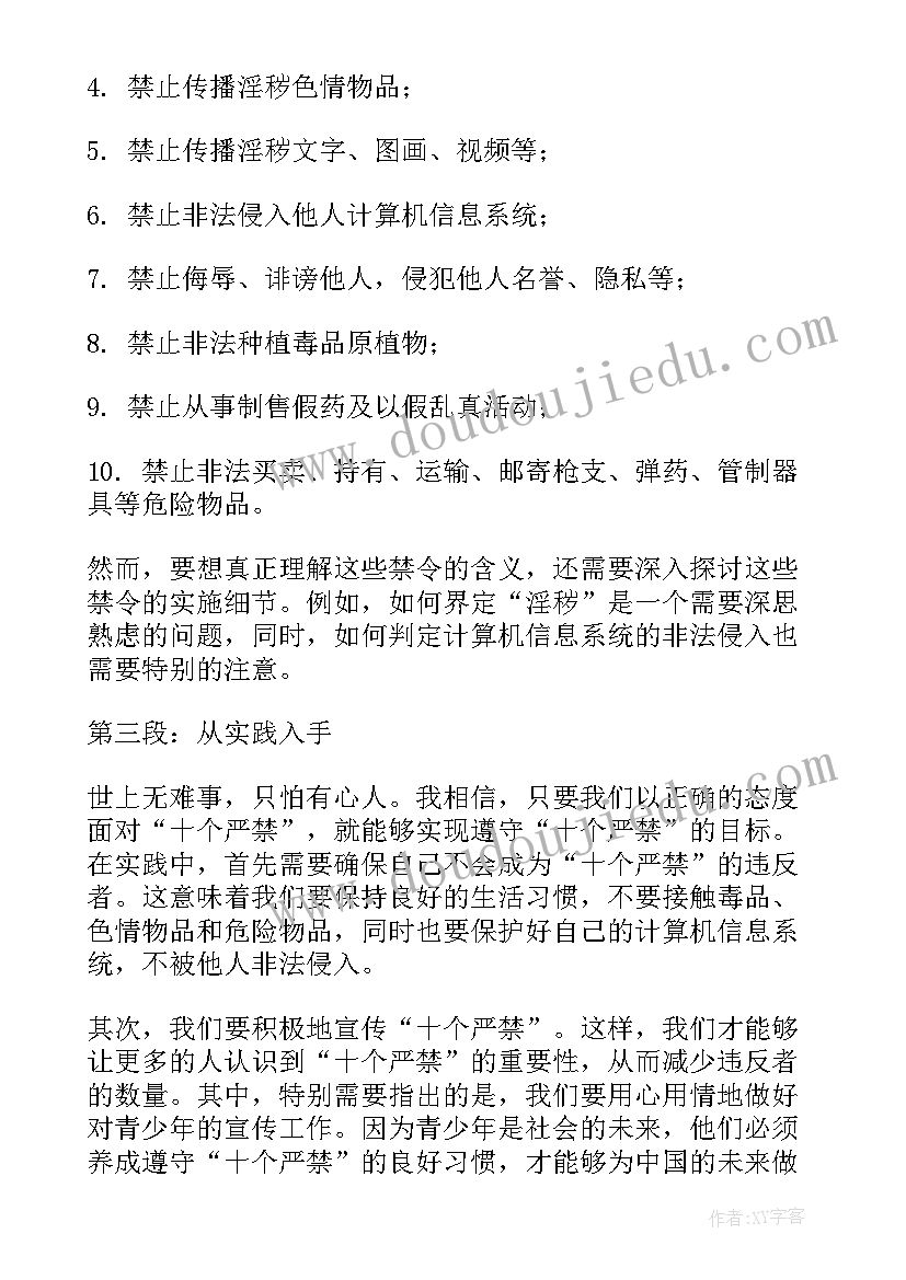 最新十个严禁心得体会(实用6篇)