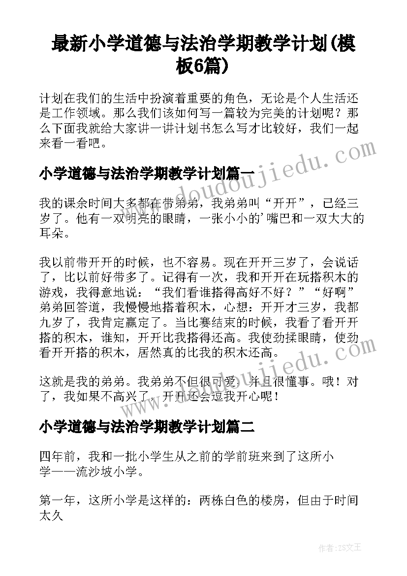 最新小学道德与法治学期教学计划(模板6篇)