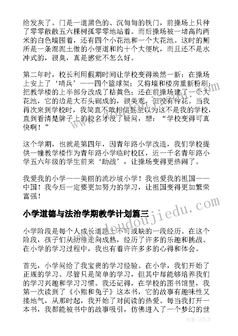 最新小学道德与法治学期教学计划(模板6篇)