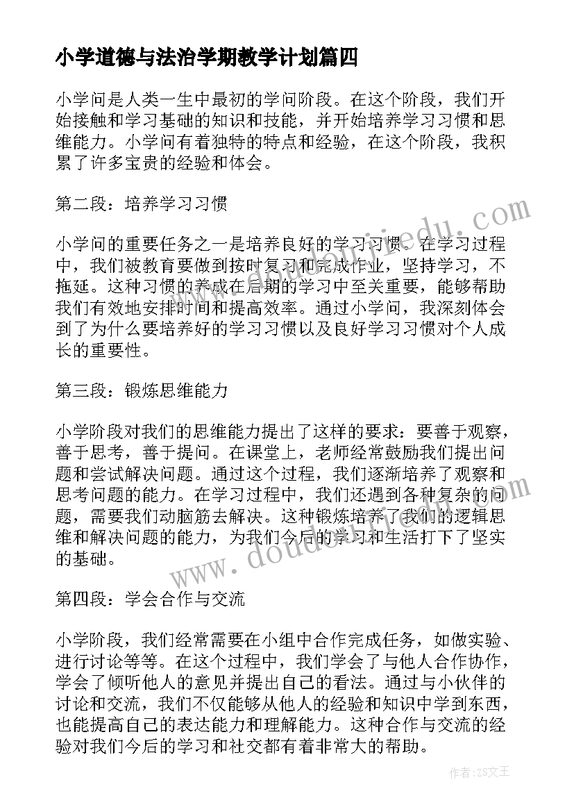 最新小学道德与法治学期教学计划(模板6篇)