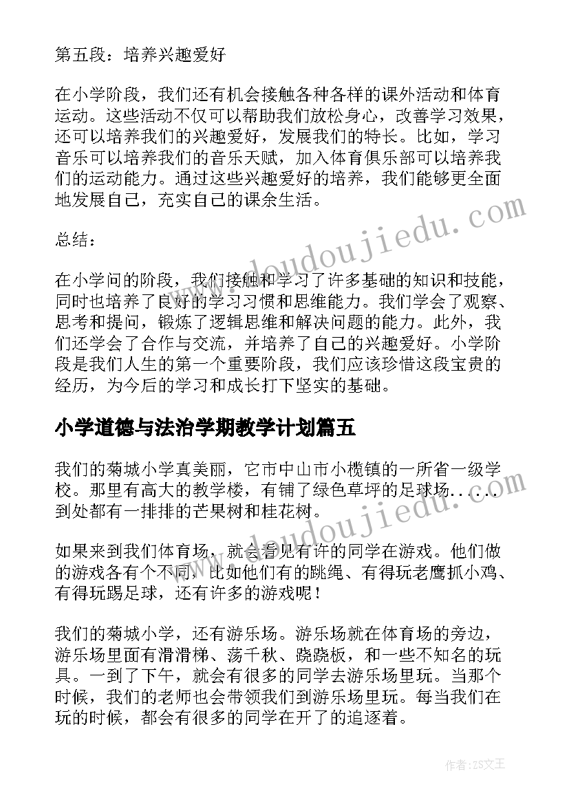 最新小学道德与法治学期教学计划(模板6篇)