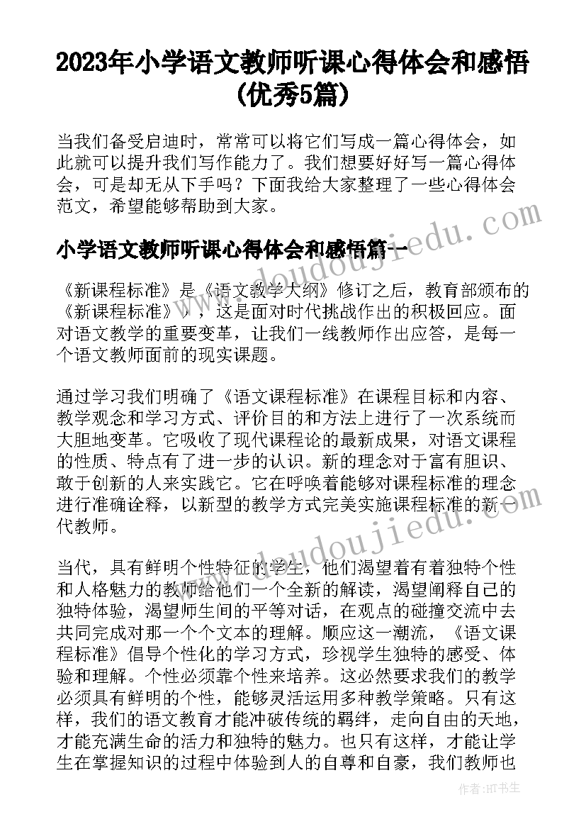 2023年小学语文教师听课心得体会和感悟(优秀5篇)