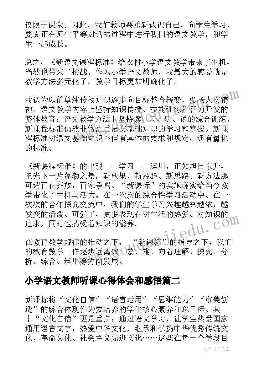 2023年小学语文教师听课心得体会和感悟(优秀5篇)