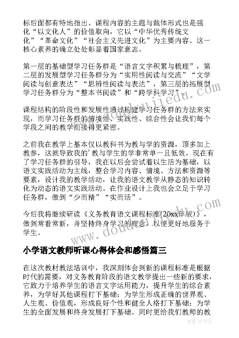 2023年小学语文教师听课心得体会和感悟(优秀5篇)