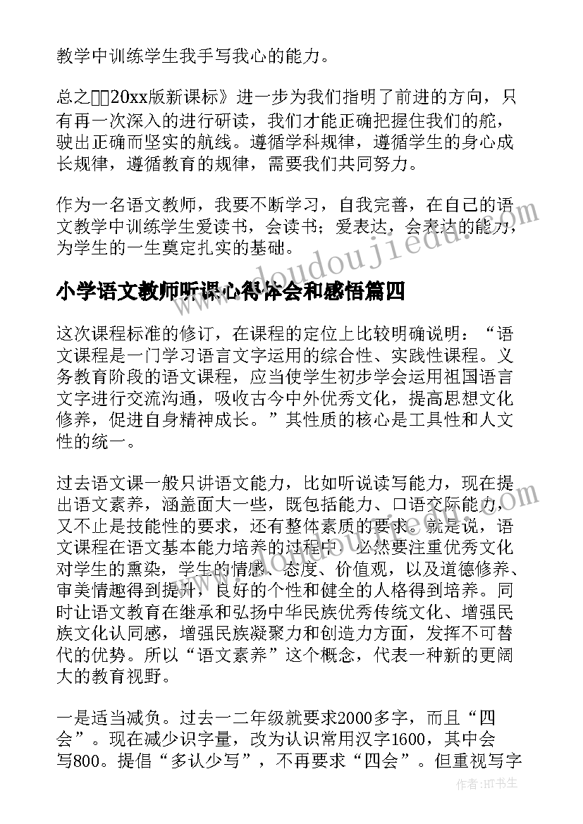 2023年小学语文教师听课心得体会和感悟(优秀5篇)