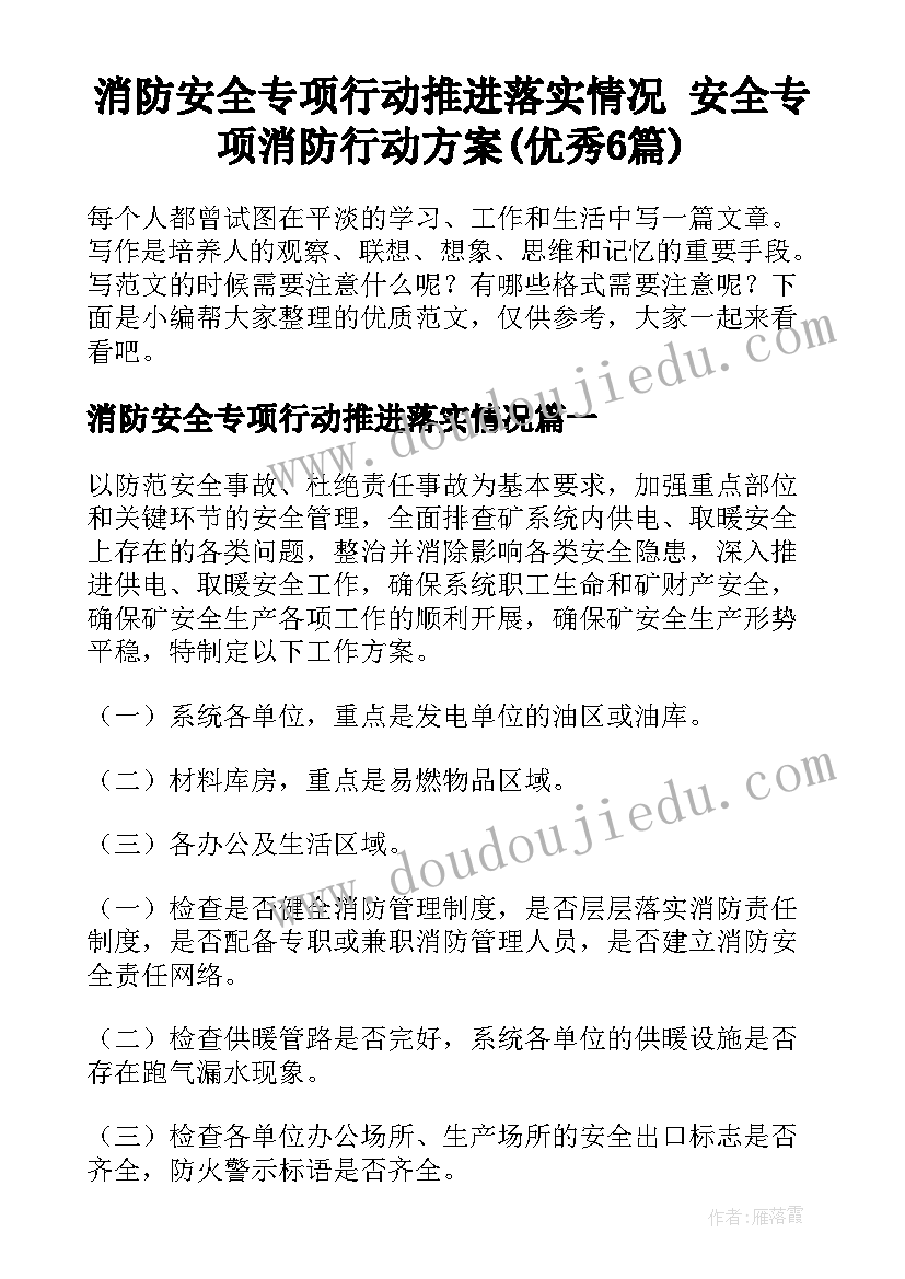 消防安全专项行动推进落实情况 安全专项消防行动方案(优秀6篇)