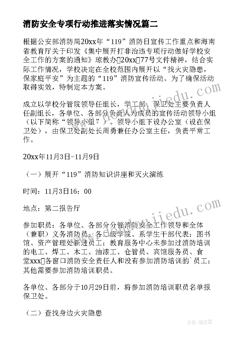 消防安全专项行动推进落实情况 安全专项消防行动方案(优秀6篇)