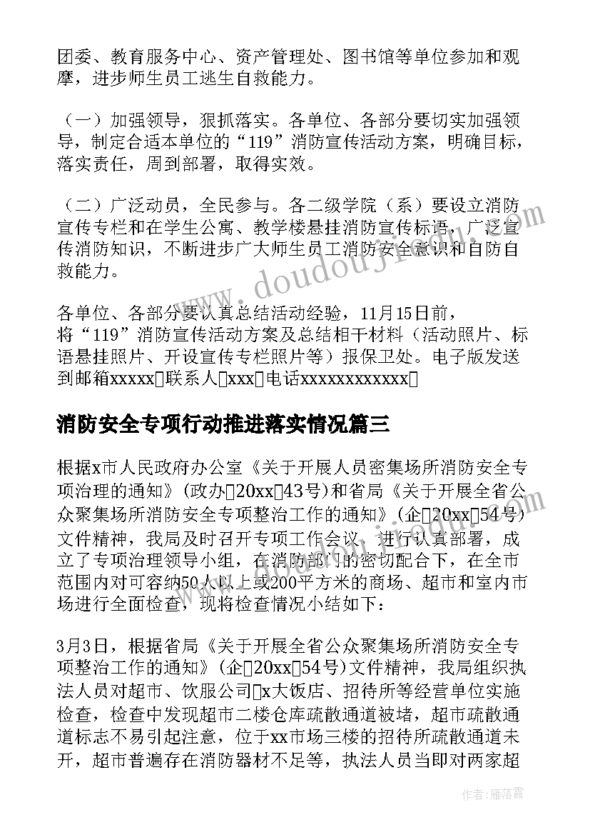 消防安全专项行动推进落实情况 安全专项消防行动方案(优秀6篇)