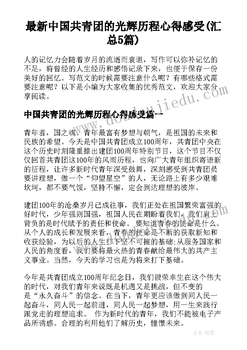 最新中国共青团的光辉历程心得感受(汇总5篇)