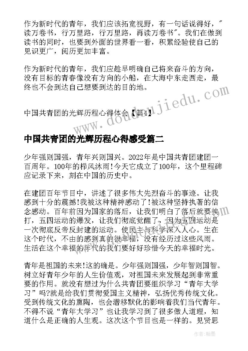 最新中国共青团的光辉历程心得感受(汇总5篇)