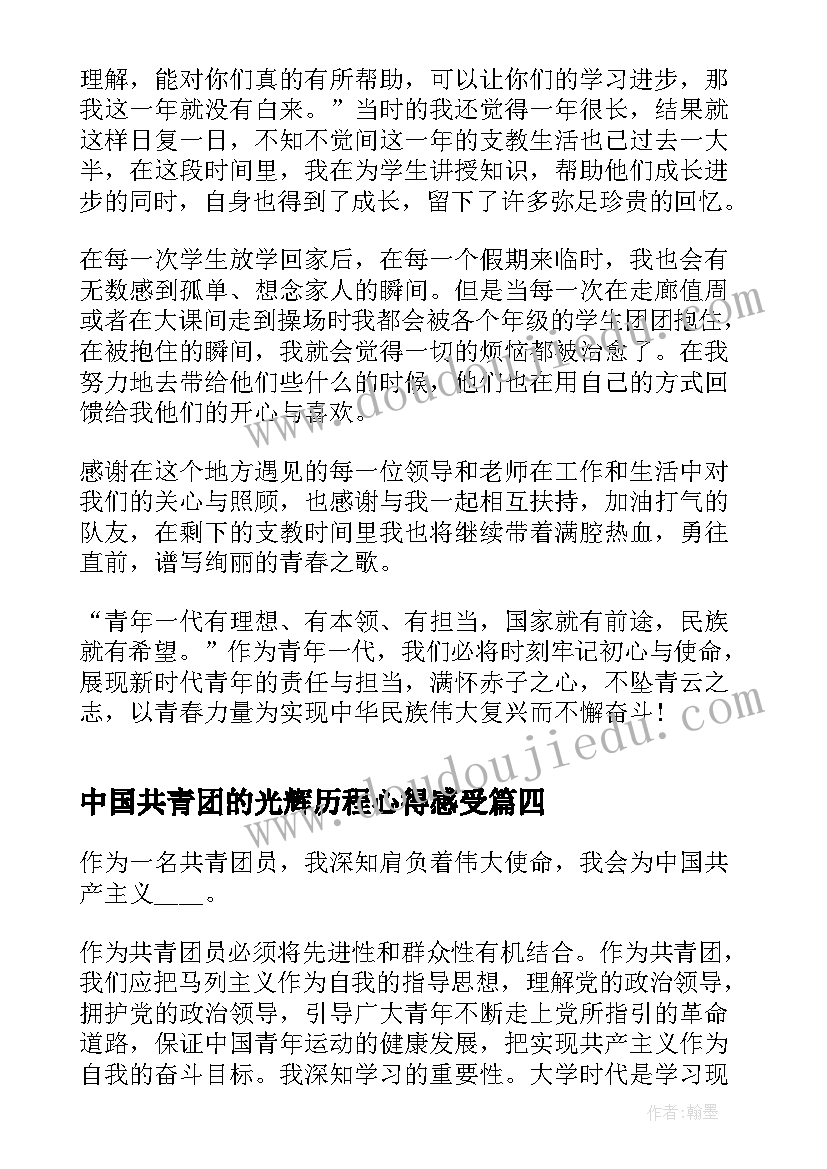 最新中国共青团的光辉历程心得感受(汇总5篇)