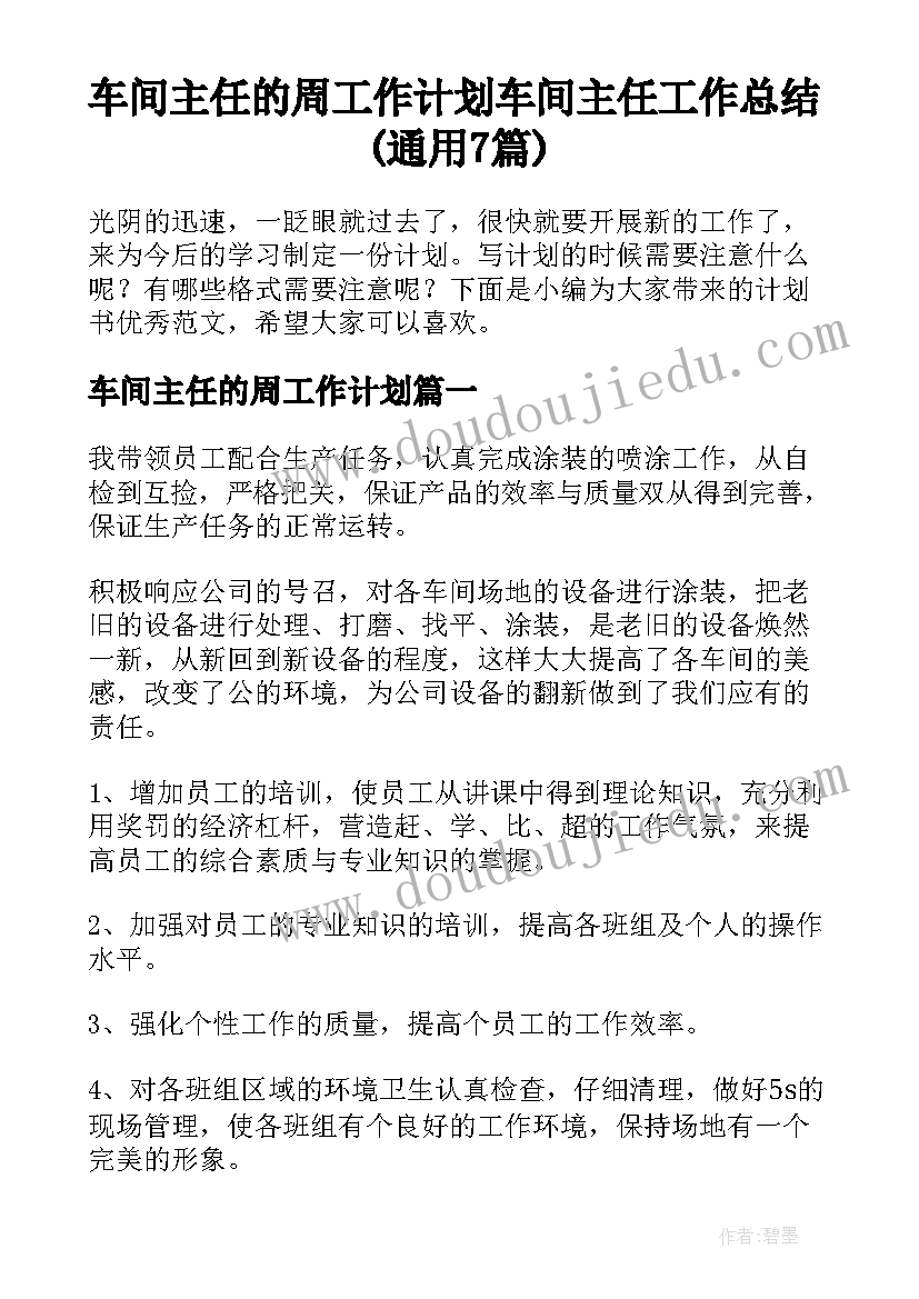 车间主任的周工作计划 车间主任工作总结(通用7篇)