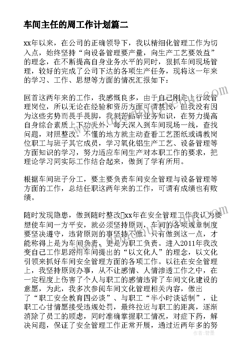 车间主任的周工作计划 车间主任工作总结(通用7篇)