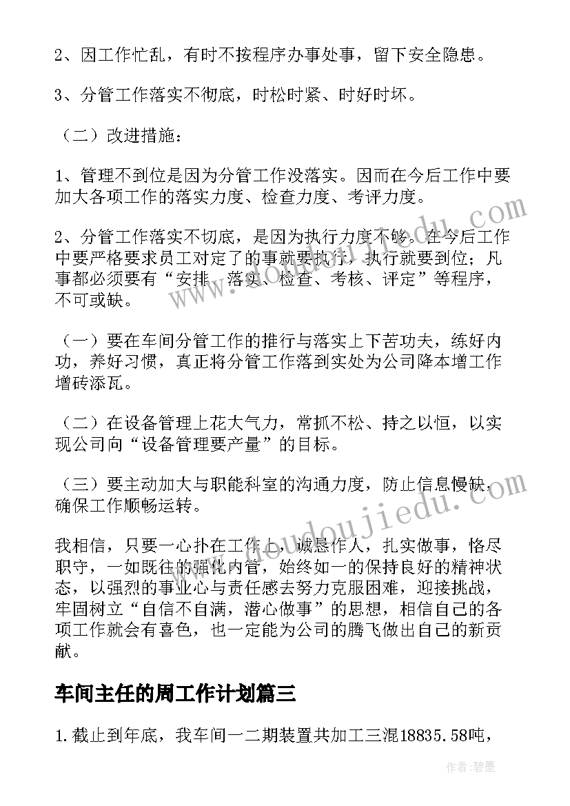 车间主任的周工作计划 车间主任工作总结(通用7篇)