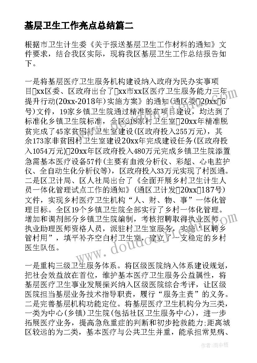 最新基层卫生工作亮点总结(通用9篇)