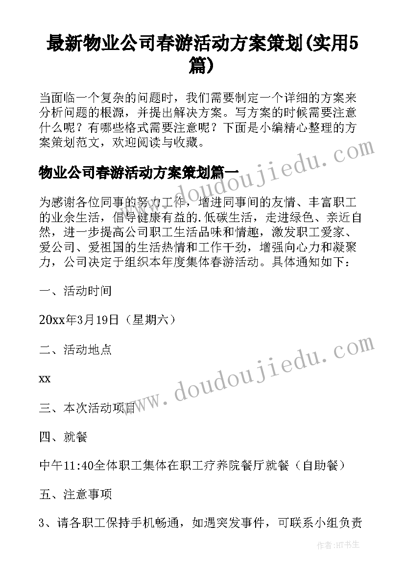 最新物业公司春游活动方案策划(实用5篇)