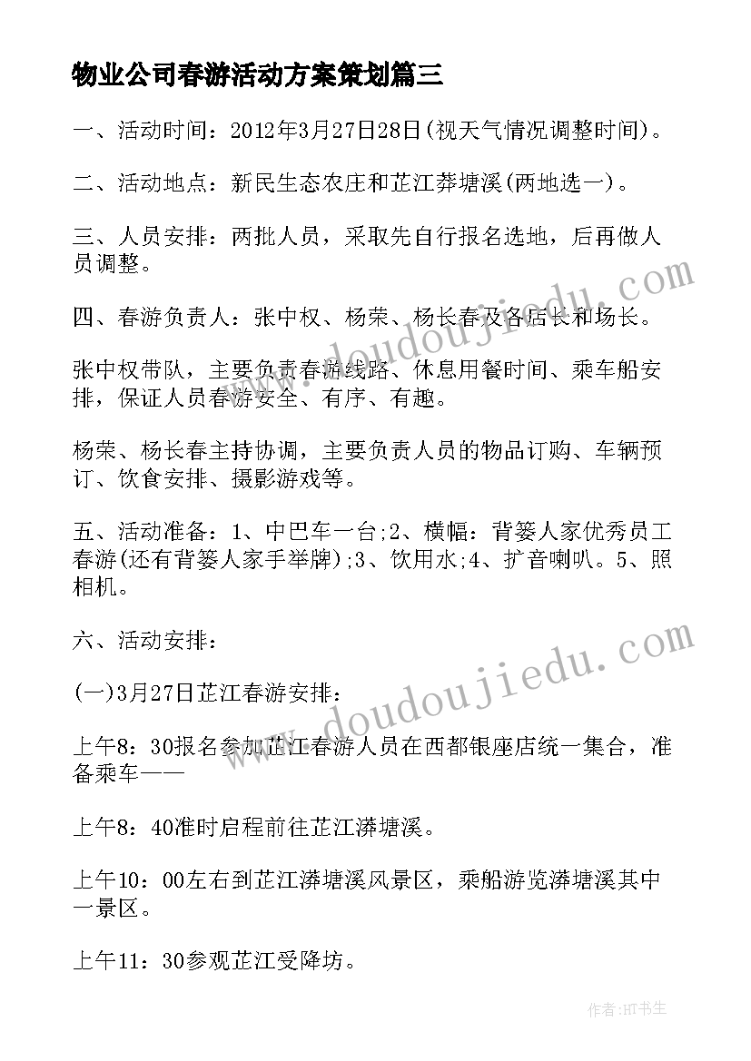 最新物业公司春游活动方案策划(实用5篇)