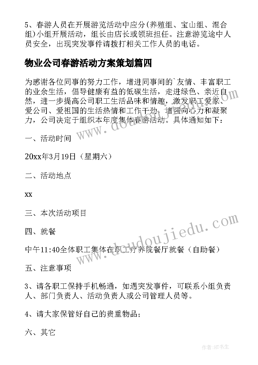 最新物业公司春游活动方案策划(实用5篇)