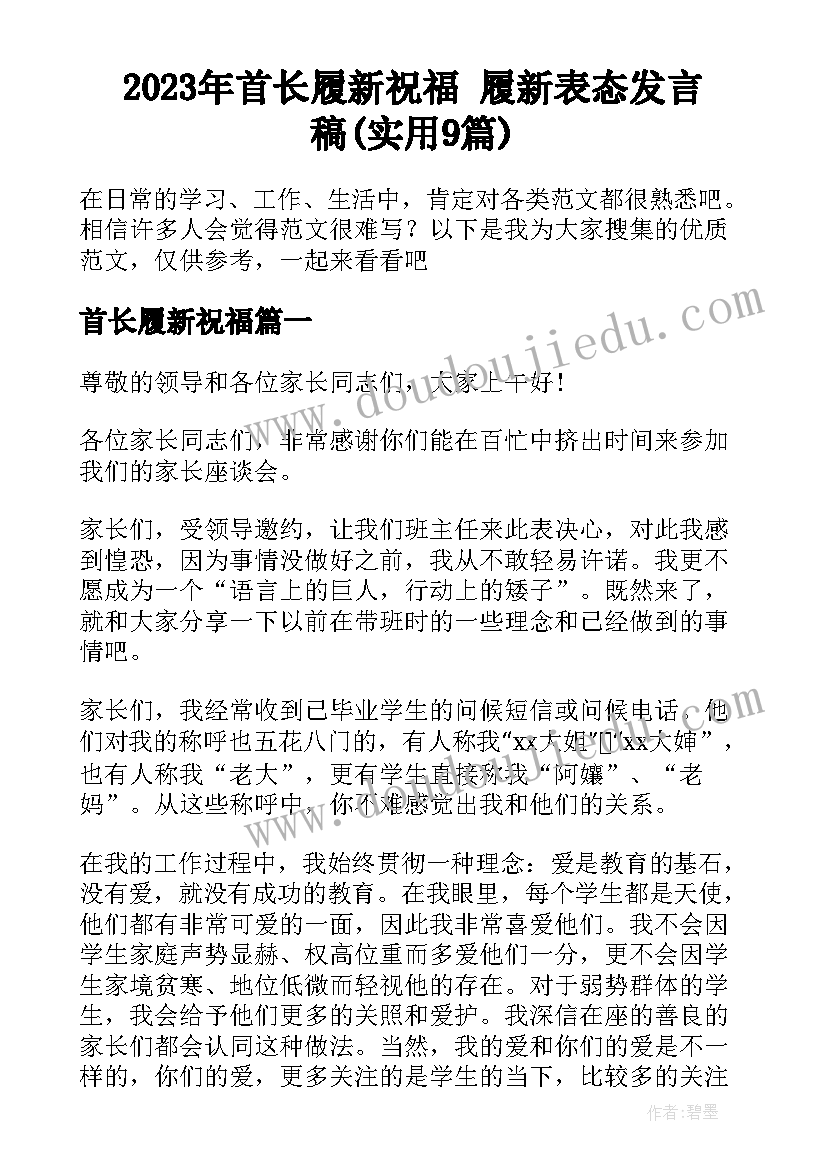 2023年首长履新祝福 履新表态发言稿(实用9篇)