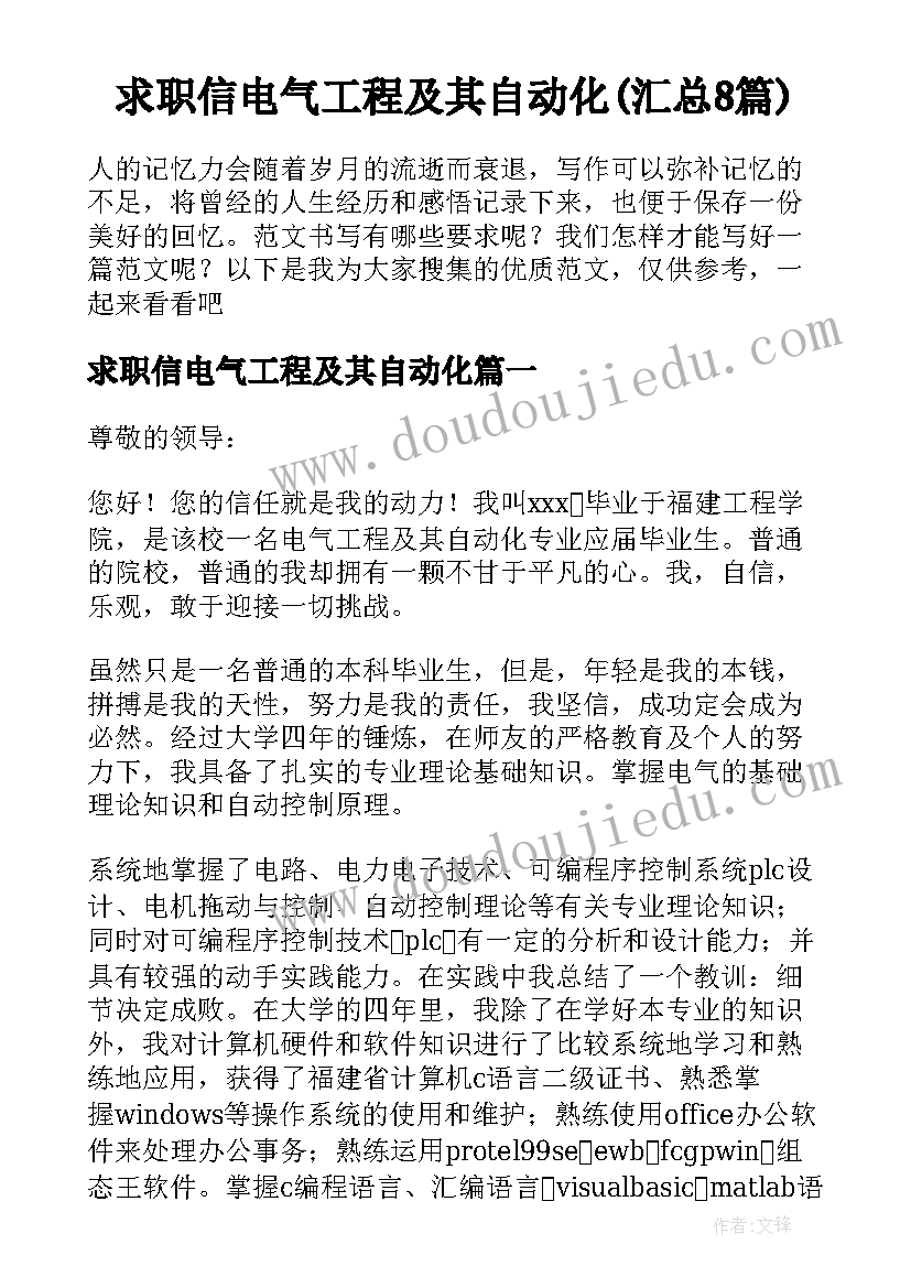 求职信电气工程及其自动化(汇总8篇)