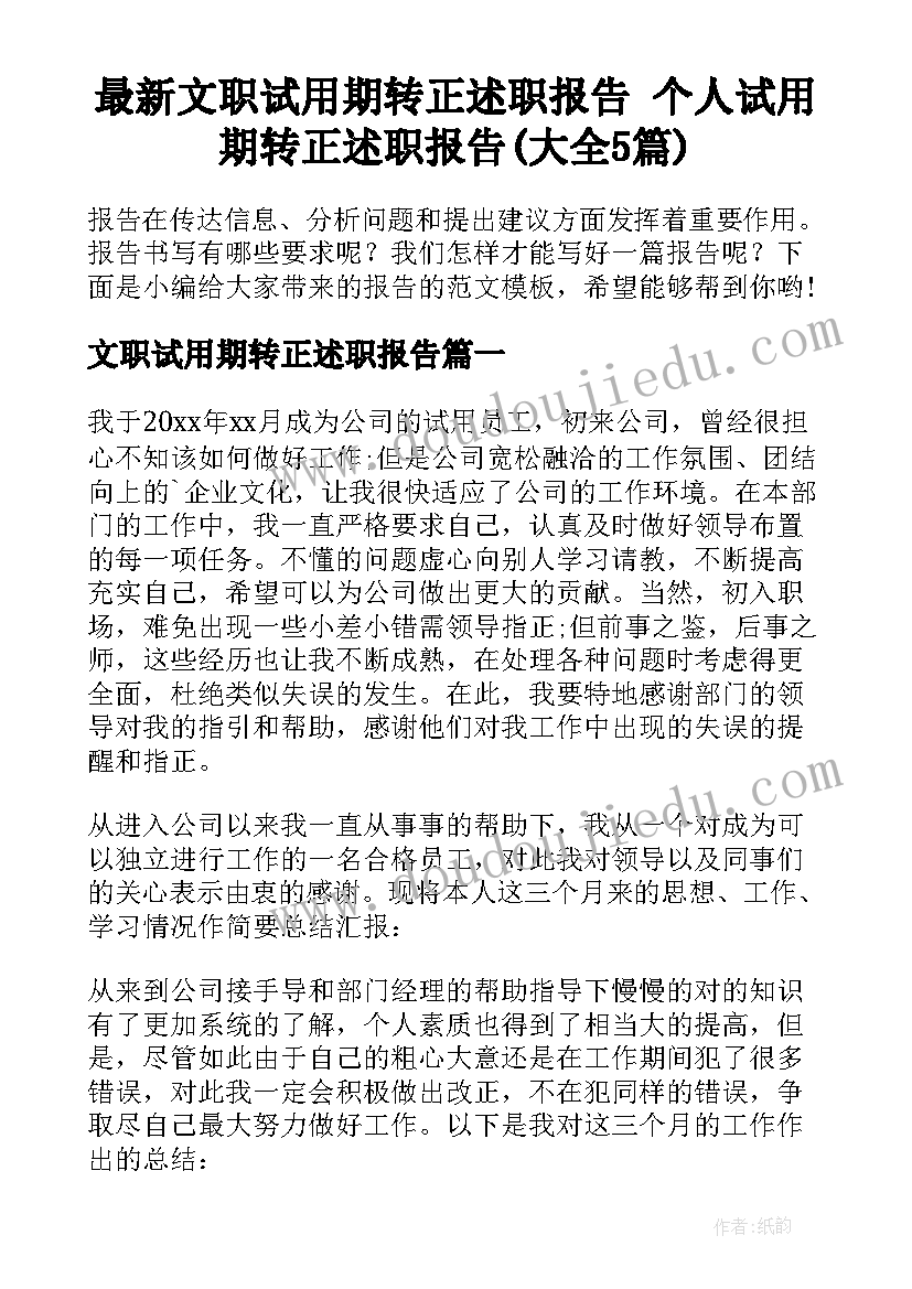 最新文职试用期转正述职报告 个人试用期转正述职报告(大全5篇)