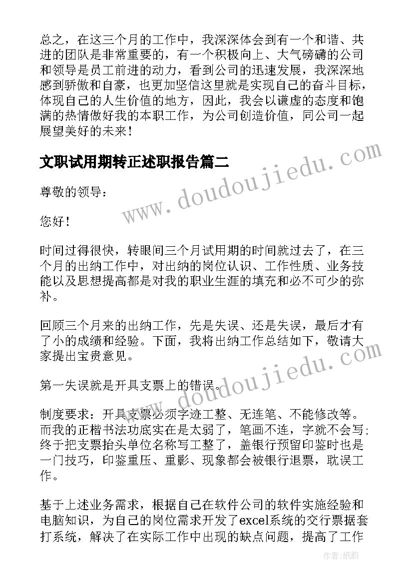 最新文职试用期转正述职报告 个人试用期转正述职报告(大全5篇)